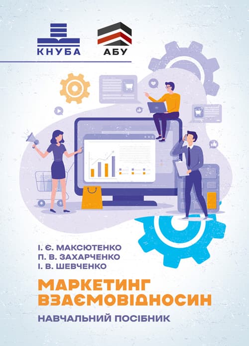 Маркетинг взаємовідносин