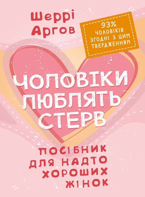 Чоловіки люблять стерв. Посібник для надто хороших жінок