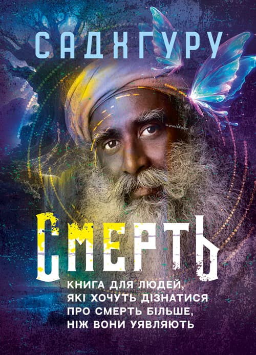 Смерть. Книга для людей, які хочуть дізнатися про смерть більше, ніж вони уявляють