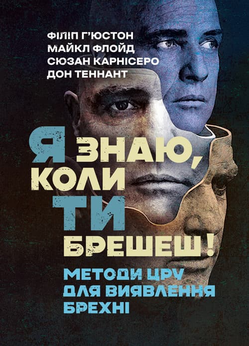 Я знаю, коли ти брешеш! Методи ЦРУ для виявлення брехні