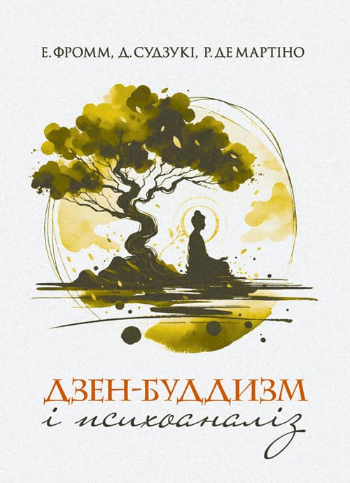 Дзен-буддизм і психоаналіз