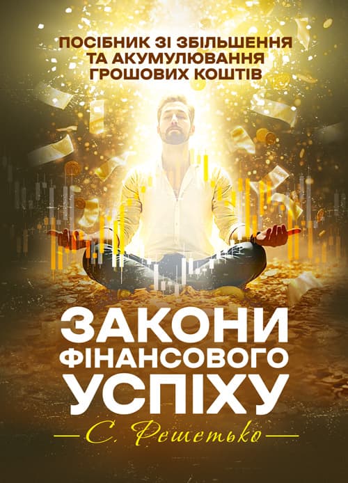Закони фінансового успіху. Посібник зі збільшення та акумулювання грошових коштів
