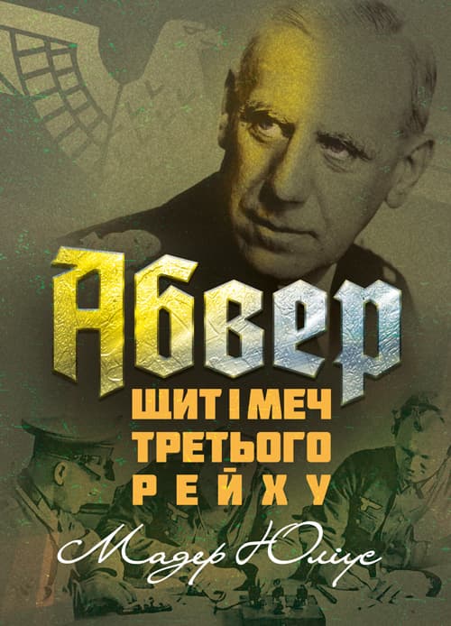 Абвер: щит і меч Третього рейху