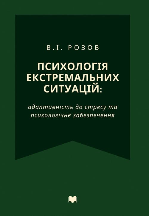 Психологія екстремальних ситуацій : адаптивність до стресу та психологічне забезпечення
