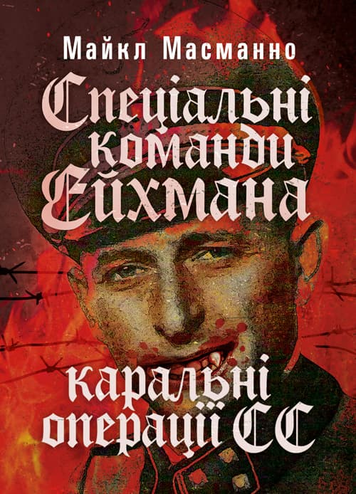 Спеціальні команди Ейхмана. Каральні операції СС. 1939 — 1945