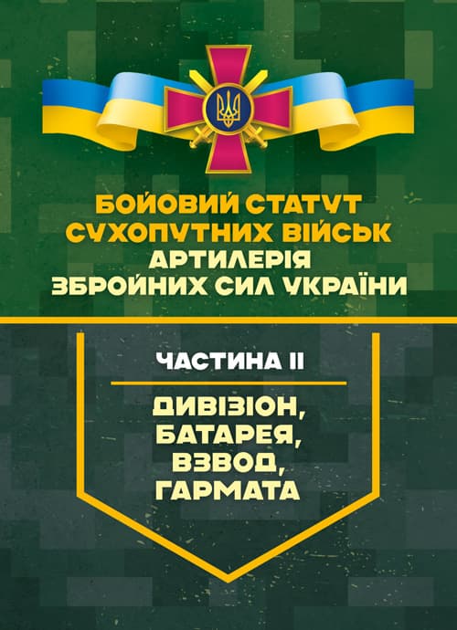 Бойовий статут Сухопутних військ «Артилерія Збройних Сил України». Частина ІІ (дивізіон, батарея, взвод, гармата)