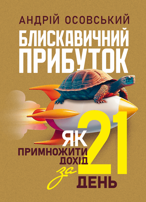 Блискавичний прибуток: Як примножити дохід за 21 день