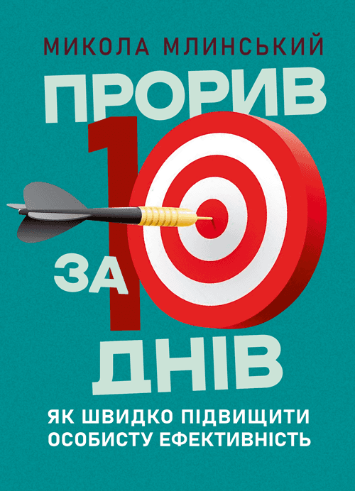 Прорив за 10 днів: як швидко підвищити особисту ефективність
