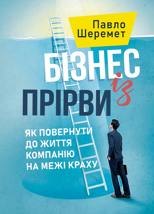 Бізнес із прірви: як повернути до життя компанію на межі краху