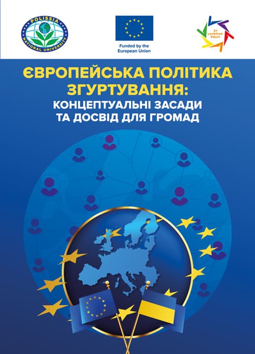 Європейська політика згуртування: концептуальні засади та досвід для громад: практ. посібник