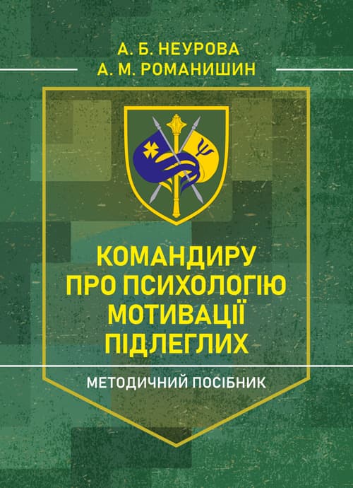 Командиру про психологію мотивації підлеглих. Методичний посібник