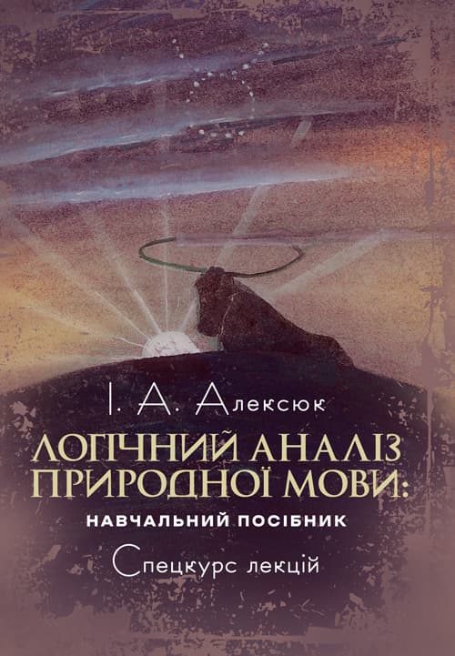 Логічний аналіз природної мови: спецкурс лекцій