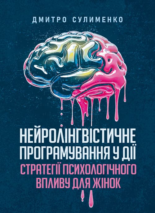 Нейролінгвістичне програмування у дії: стратегії психологічного впливу для жінок