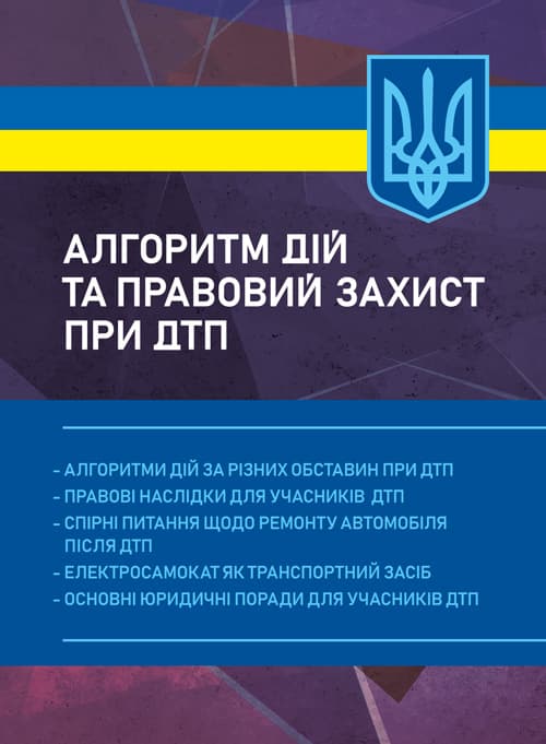 Алгоритм дій та правовий захист при ДТП: алгоритми дій за різних обставин при ДТП; правові наслідки для учасників ДТП; спірні питання щодо ремонту автомобіля після ДТП; електросамокат як тра