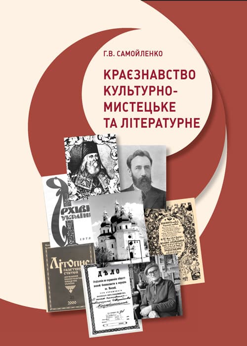 Краєзнавство: культурно-мистецьке та літературне