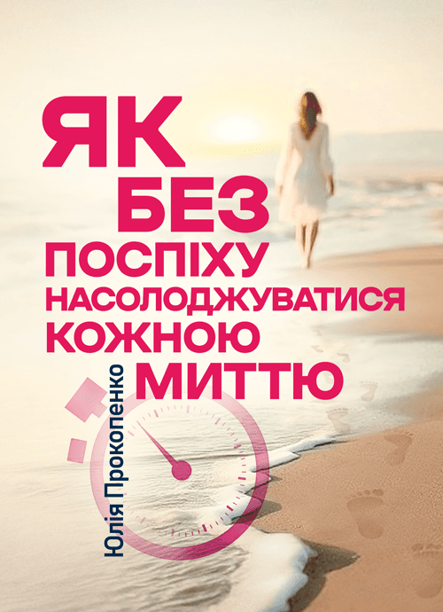 Як без поспіху насолоджуватися кожною миттю