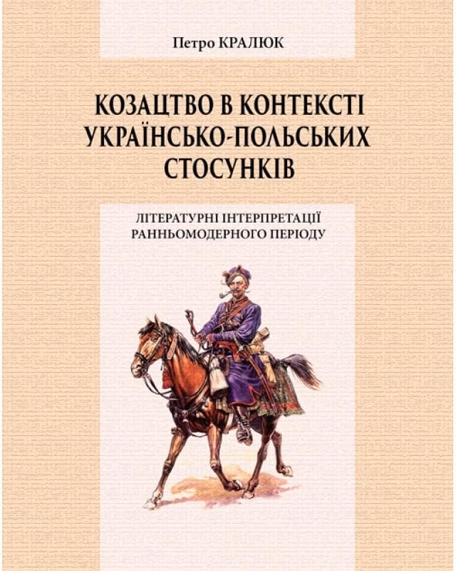 Козацтво в контексті українсько-польских стосунків: літературні інтерпретації ранньомодерного період Монографія
