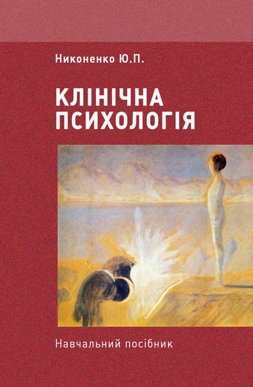 Клінічна психологія