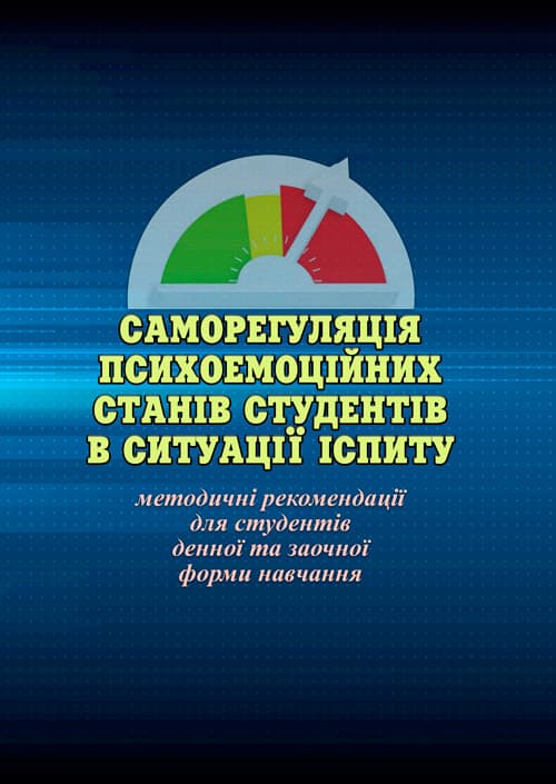 Саморегуляція психоемоційних станів студентів в ситуації іспиту