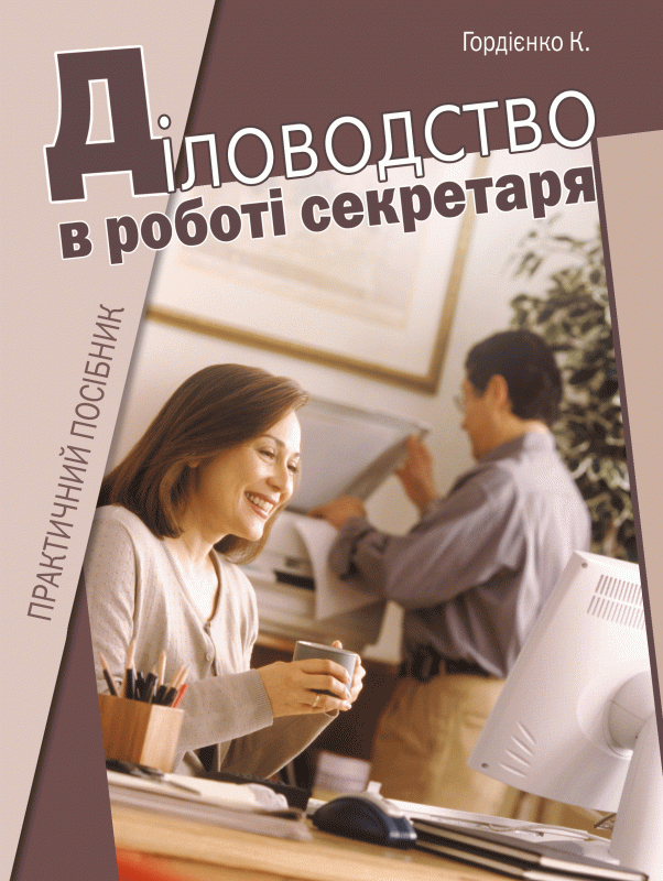Діловодство в роботі секретаря. Практичний посібник