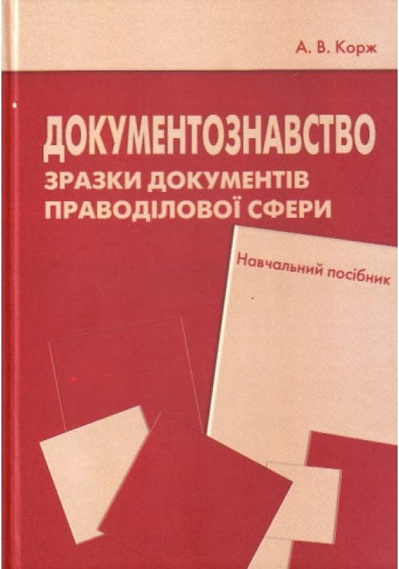 Документознавство. Зразки документів праводілової сфери