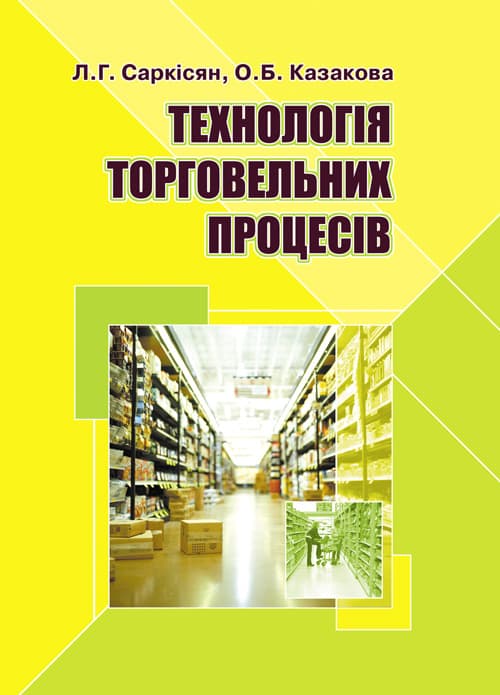 Технологія торговельних процесів