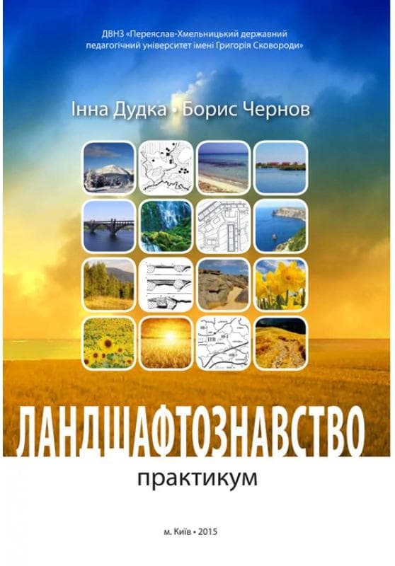 Ландшафтознавство (практикум)
