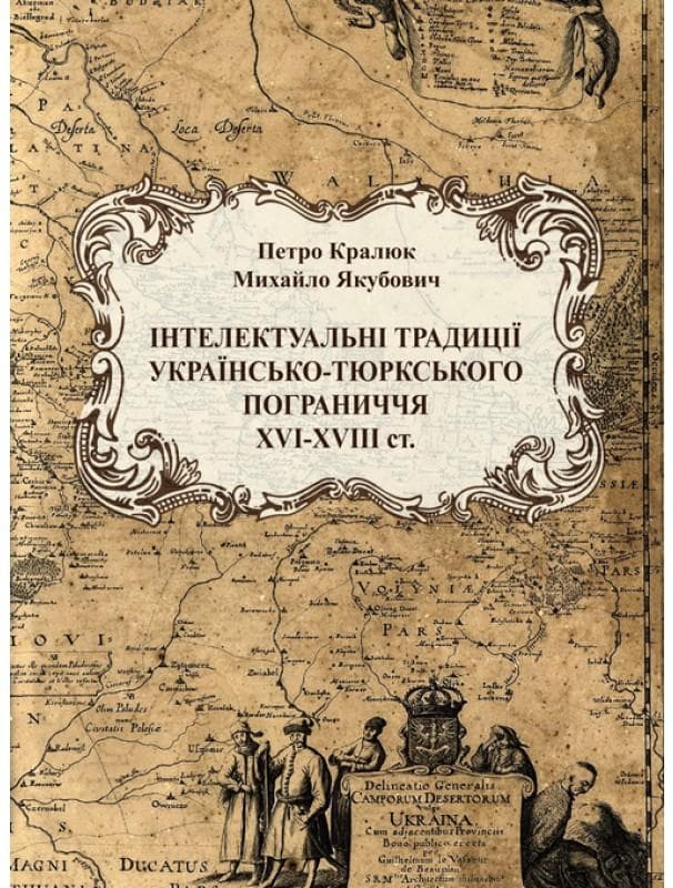 Інтелектуальні традиції українсько-тюркського пограниччя XVI-XVIII ст