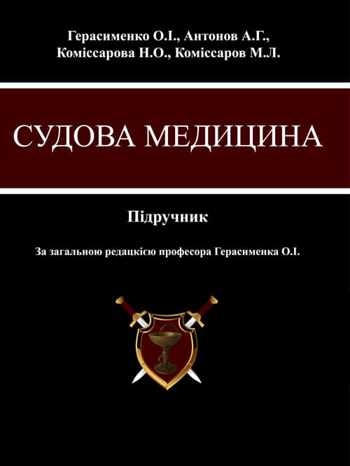 Судова медицина. Герасименко О.І