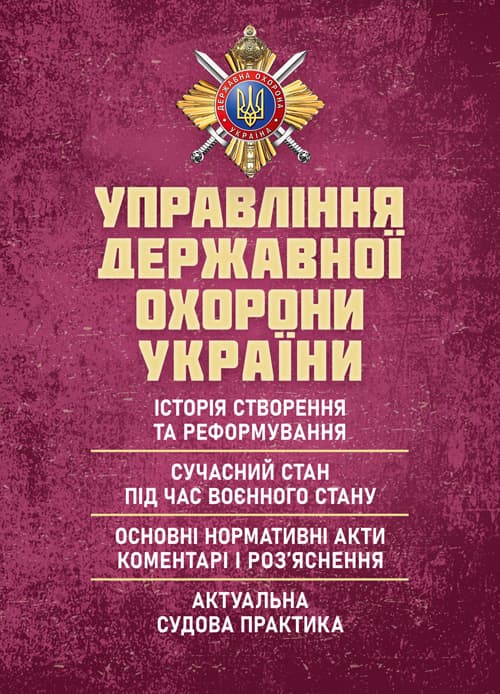 Управління державної охорони України : історія створення та реформування; сучасний стан під час воєнного стану; основні нормативні акти