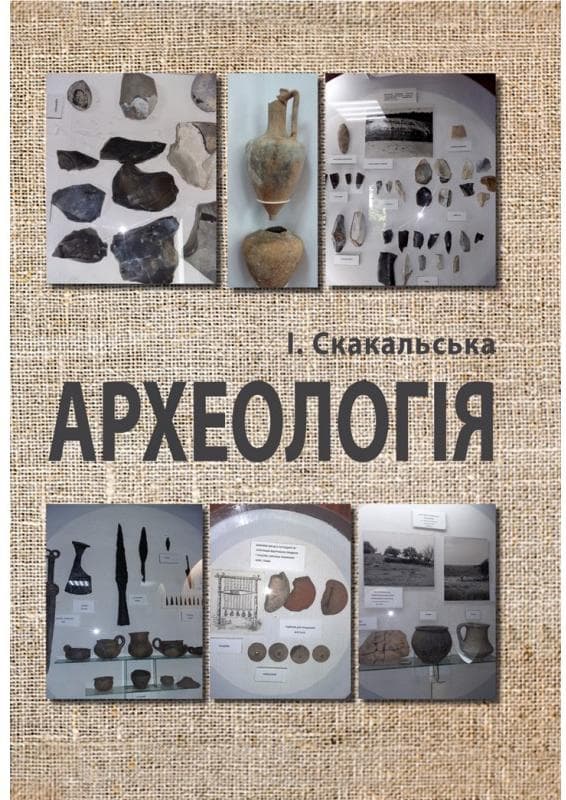 Археологія