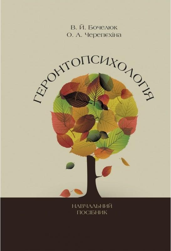 Геронтопсихологія