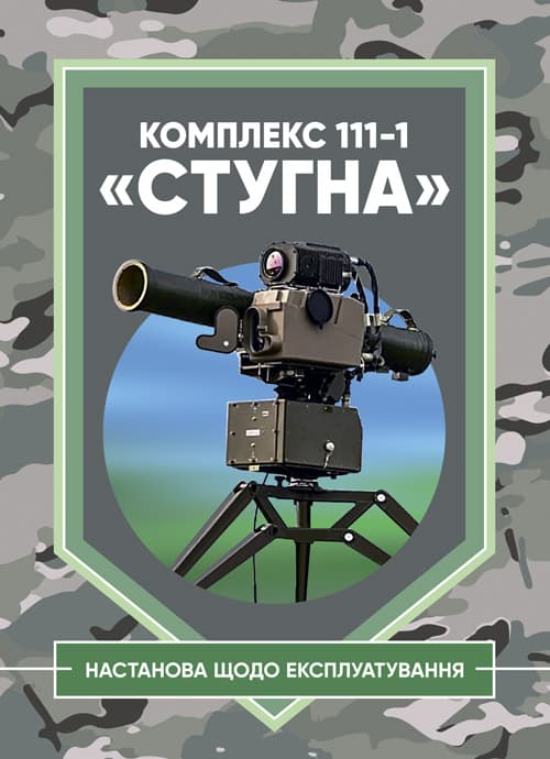 Комплекс 111-1 «Стугна». Настанова щодо експлуатування