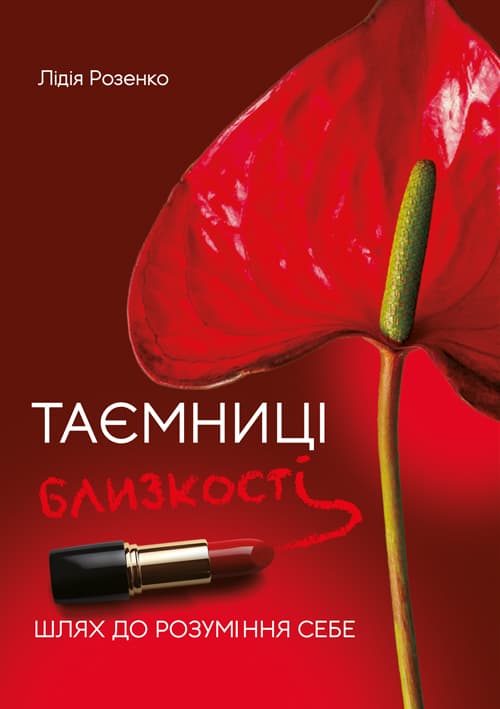 Таємниці близькості: шлях до розуміння себе