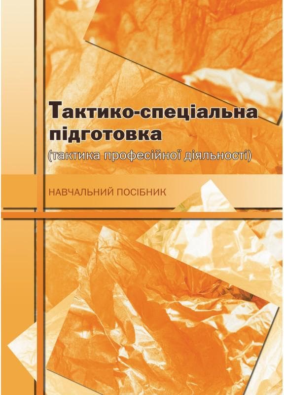 Тактико-спеціальна підготовка (тактика професійної діяльності)