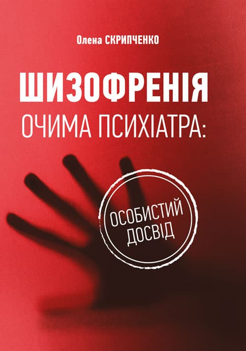 Шизофренія очима психіатра: особистий досвід