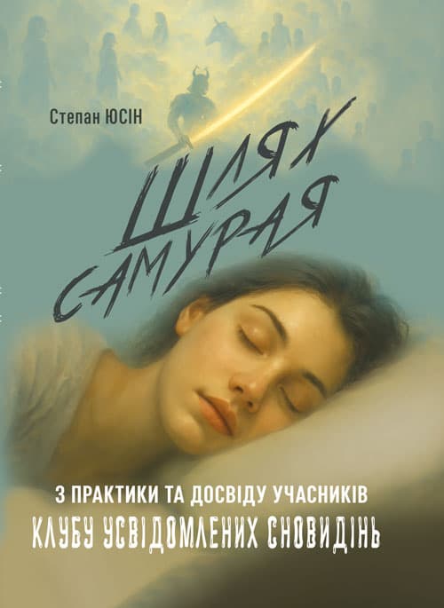 Шлях самурая: з практики та досвіду учасників клубу усвідомлених сновидінь