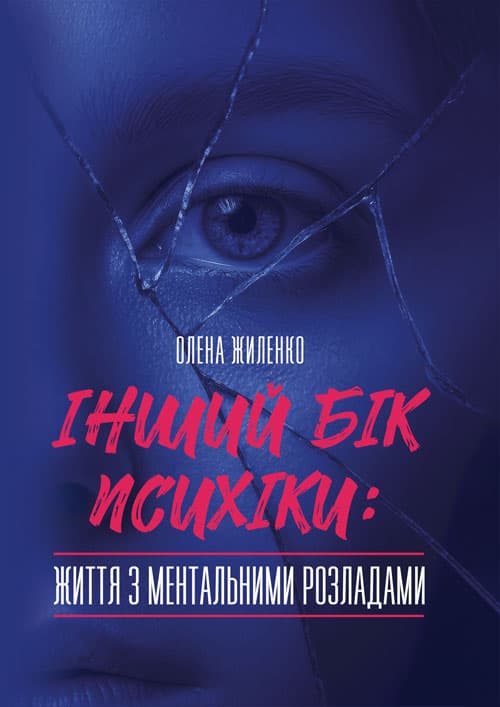 Інший бік психіки: життя з ментальними розладами