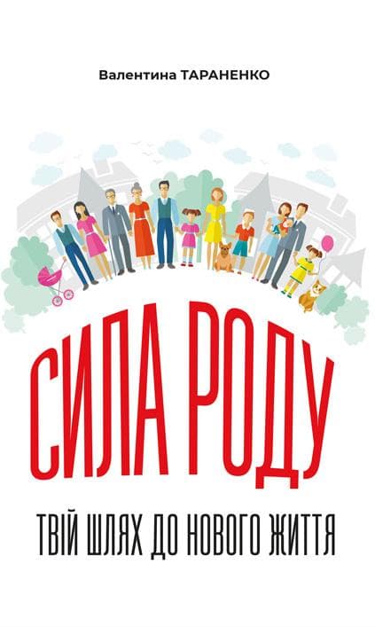 Сила роду: твій шлях до нового життя