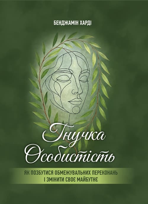 Гнучка особистість. Як позбутися обмежувальних переконань і змінити своє майбутнє