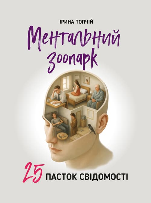 Ментальний зоопарк: 25 пасток свідомості