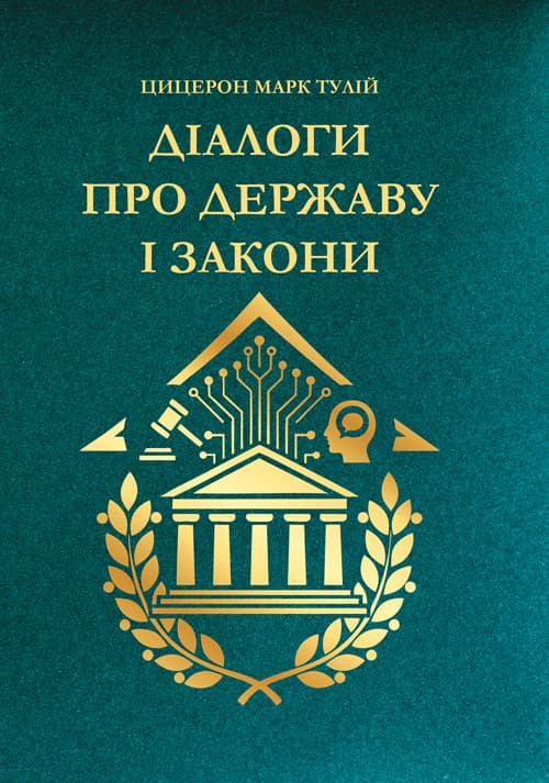 Діалоги про державу і закони