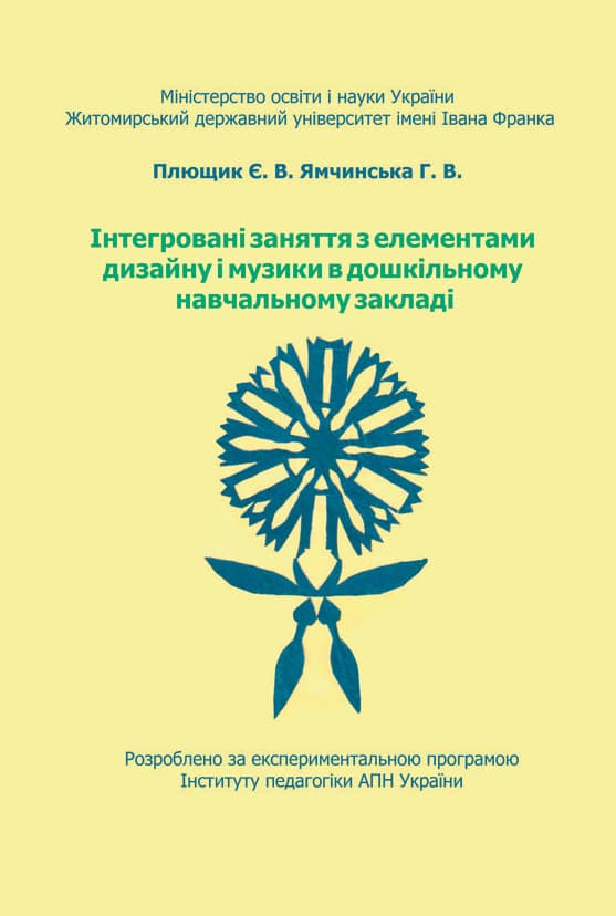 Інтегровані заняття з елементами дизайну і музики в дошкільному навчальному закладі