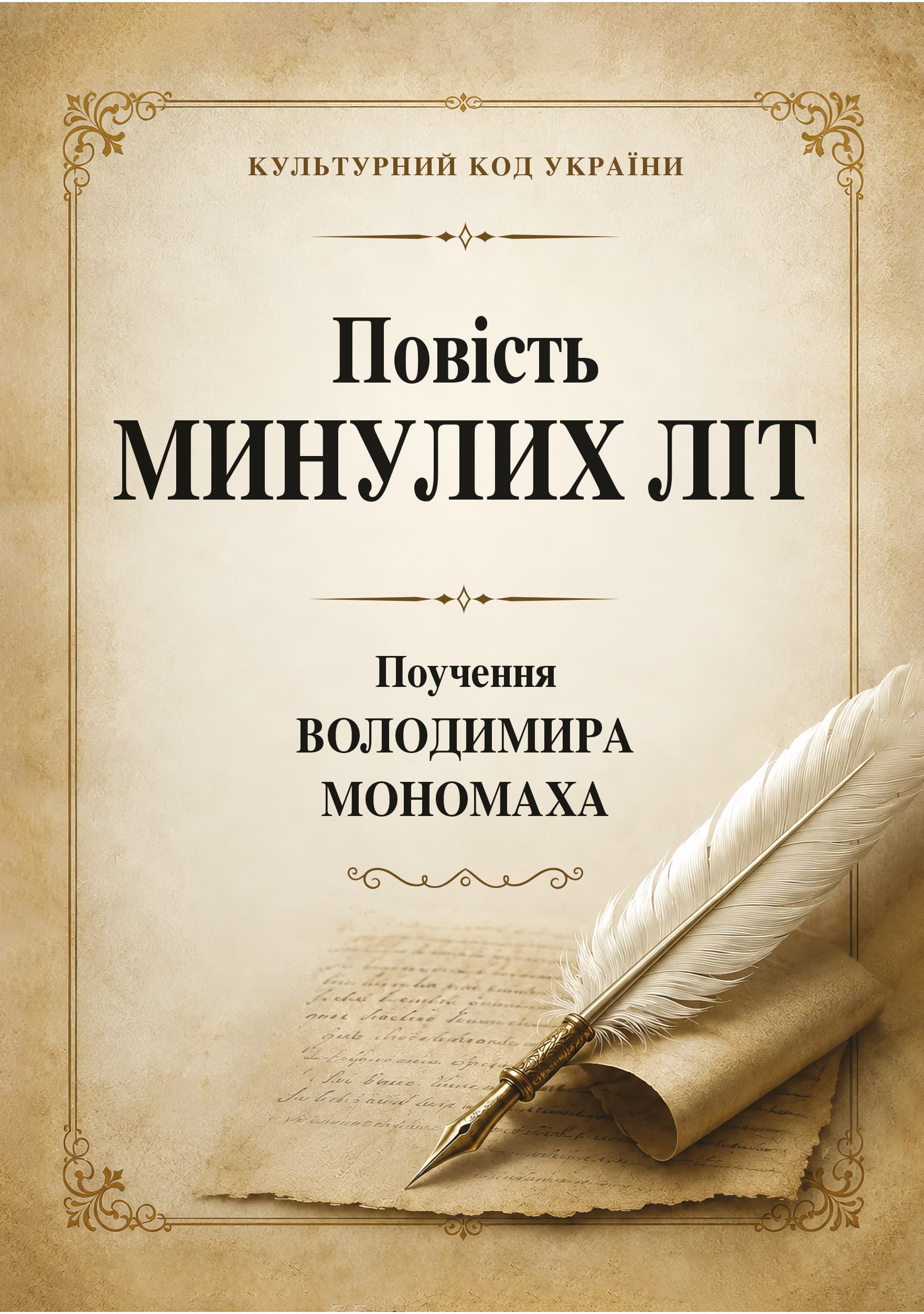 Повість минулих літ. Поучення Володимира Мономаха