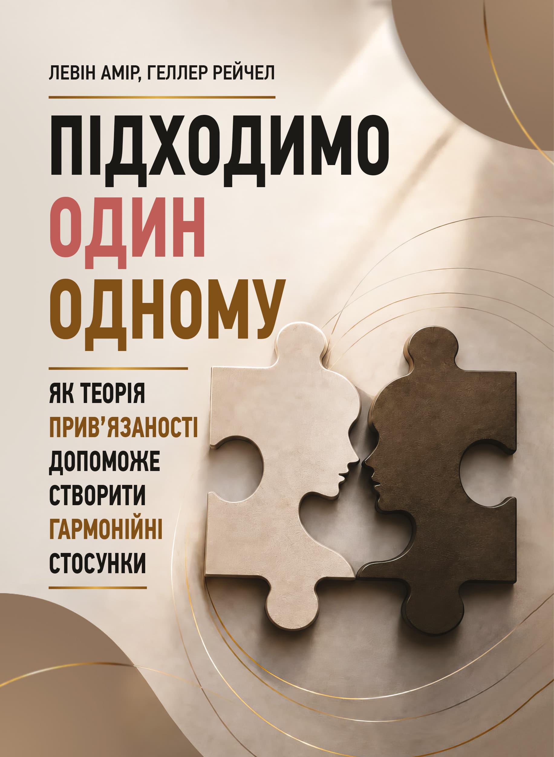 Підходимо один одному. Як теорія прив’язаності допоможе створити гармонійні стосунки