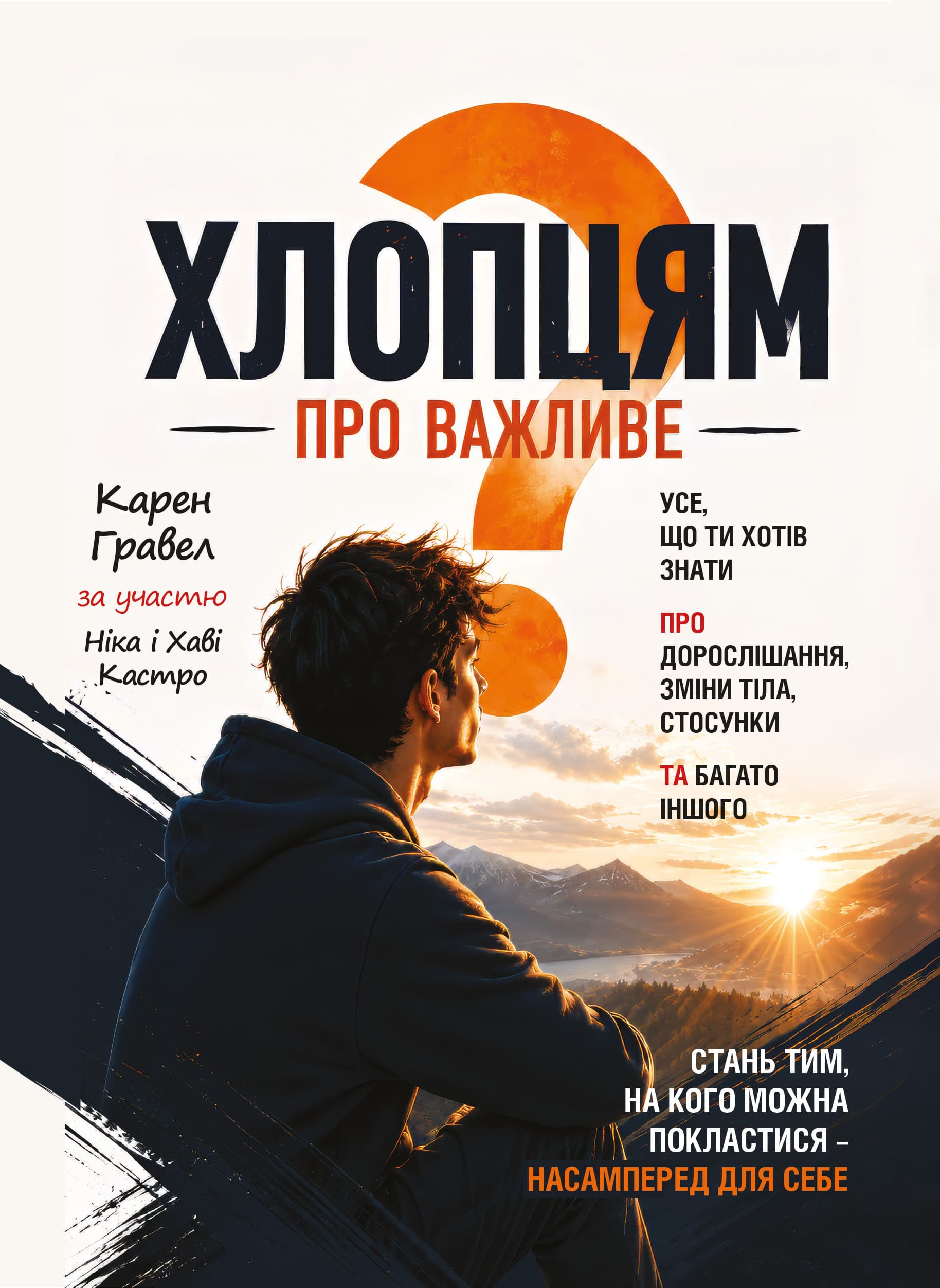Хлопцям про важливе. Усе, що ти хотів знати про дорослішання, зміни тіла, стосунки та багато іншого