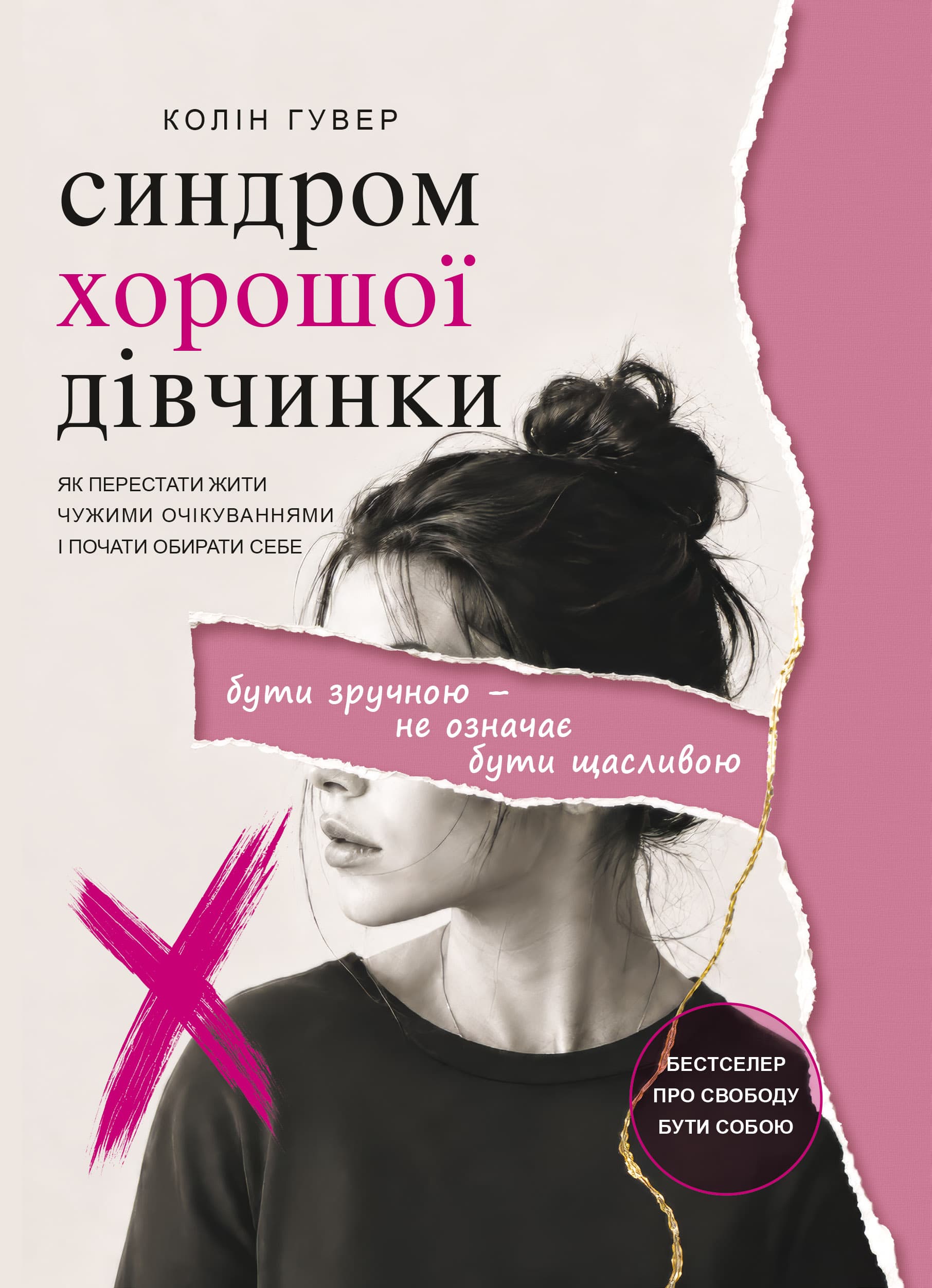 Синдром хорошої дівчинки