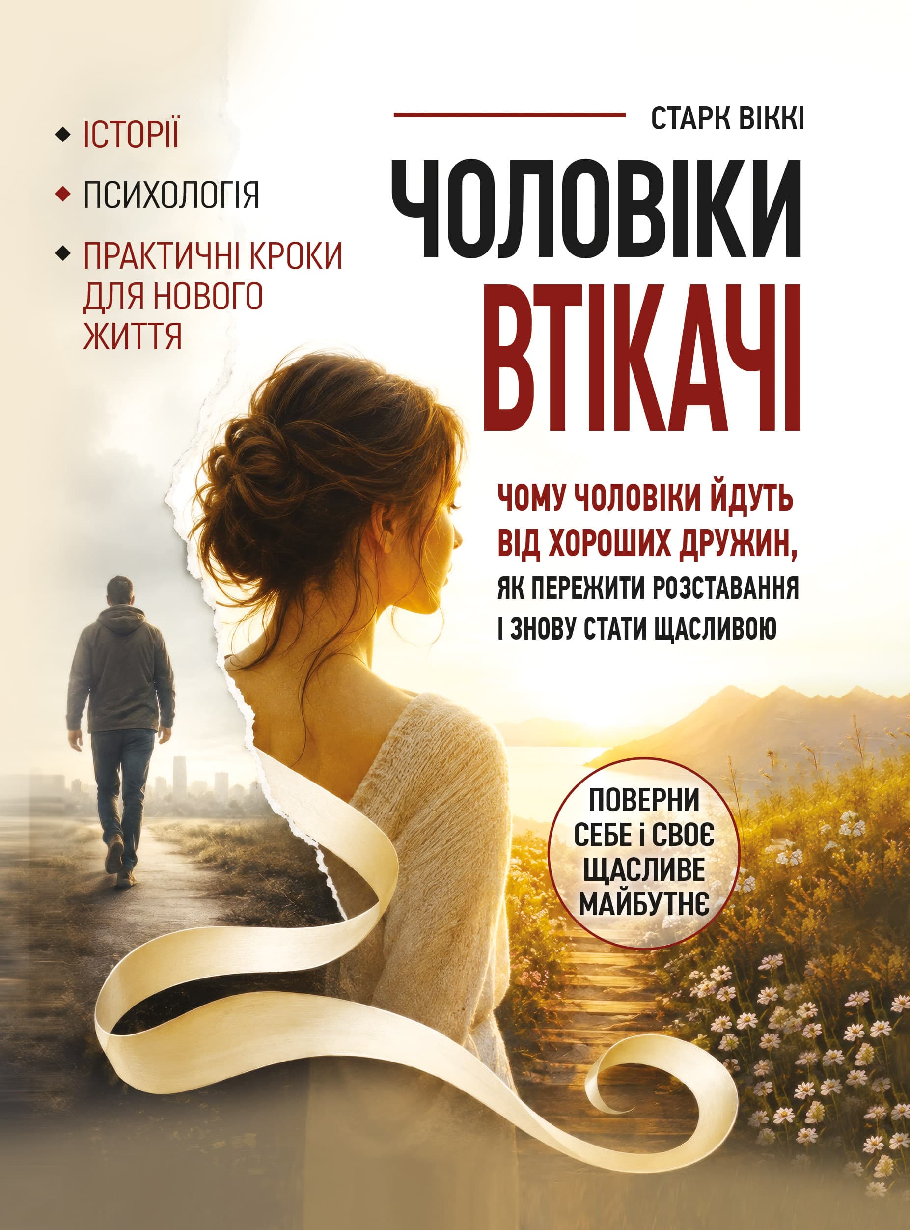 Чоловіки-втікачі. Чому чоловіки йдуть від хороших дружин, як пережити розставання і знову стати щасливою