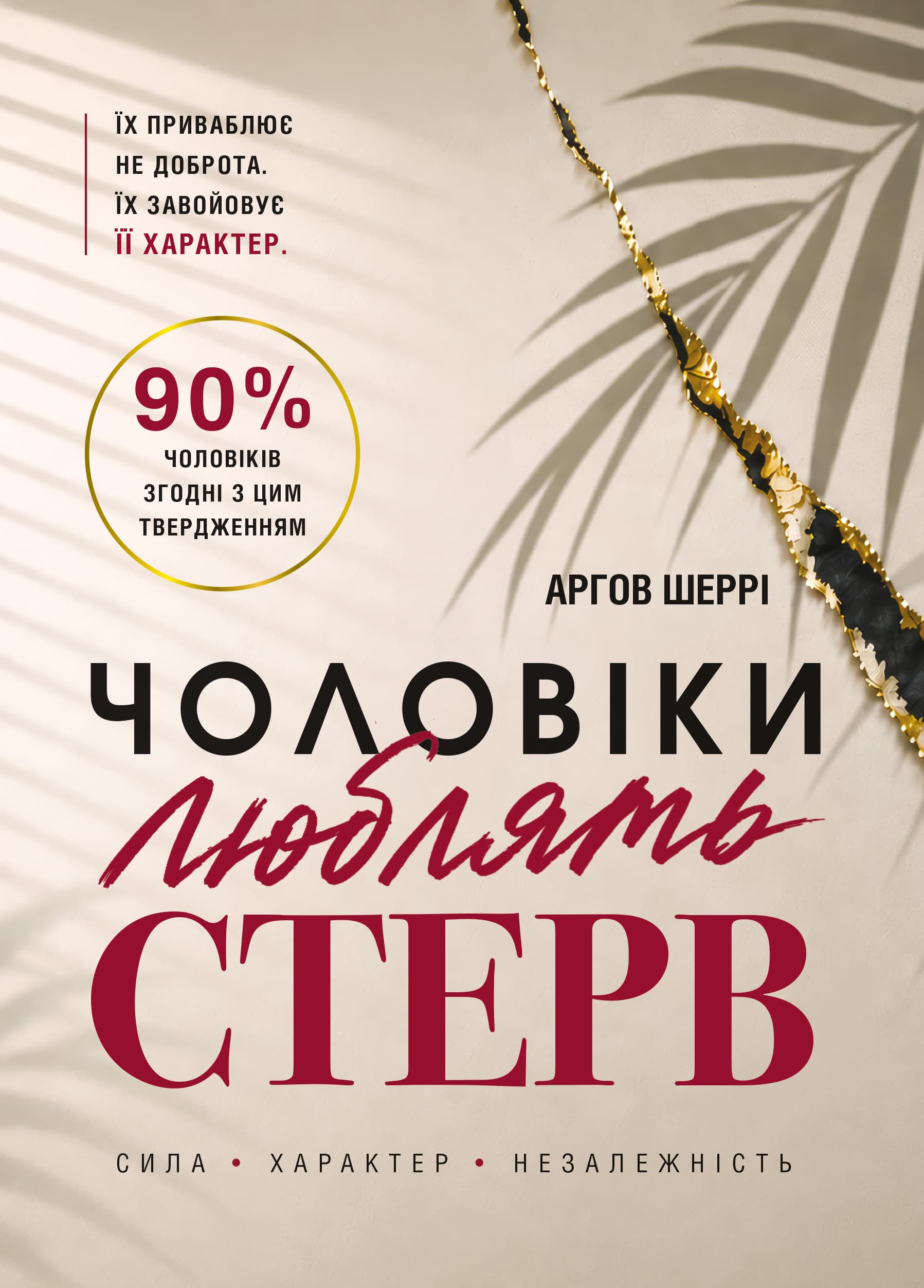 Чоловіки люблять стерв. Посібник для надто хороших жінок