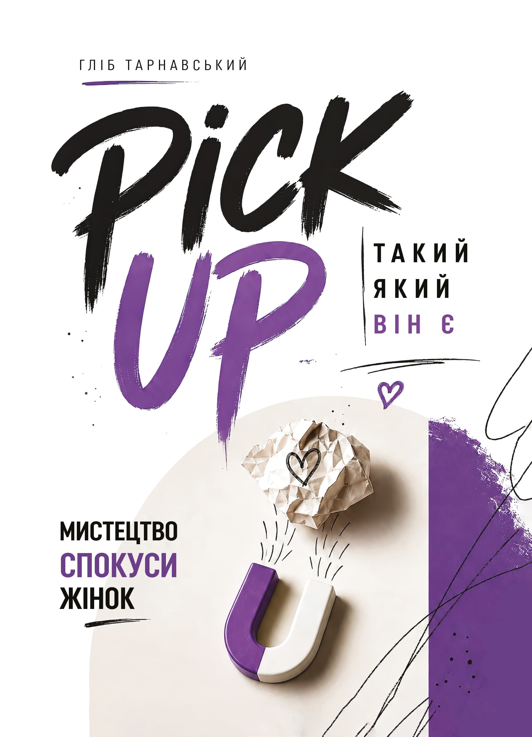 Pick Up... такий як він є. Мистецтво спокуси жінок